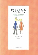 행복한 질문